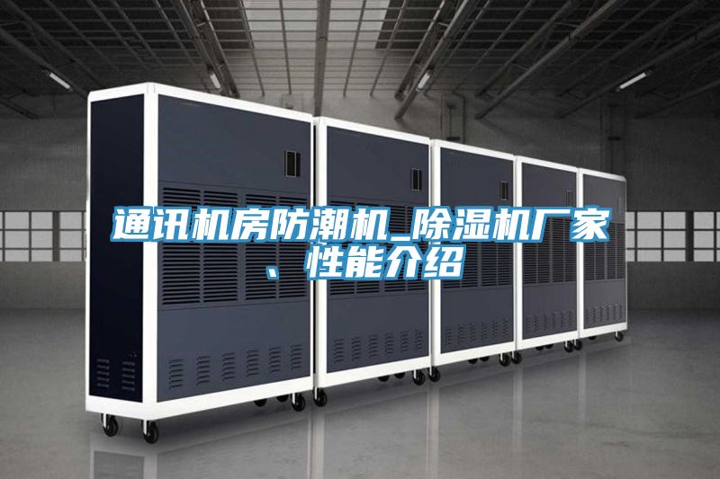 通訊機房防潮機_除濕機廠(chǎng)家、性能介紹
