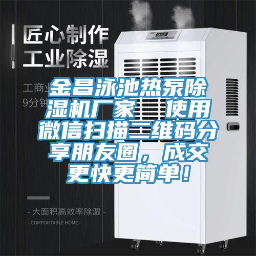 金昌泳池熱泵除濕機廠(chǎng)家  使用微信掃描二維碼分享朋友圈，成交更快更簡(jiǎn)單！