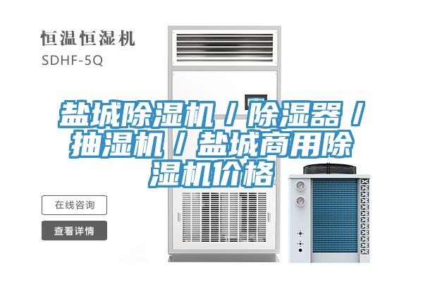 鹽城除濕機／除濕器／抽濕機／鹽城商用除濕機價(jià)格
