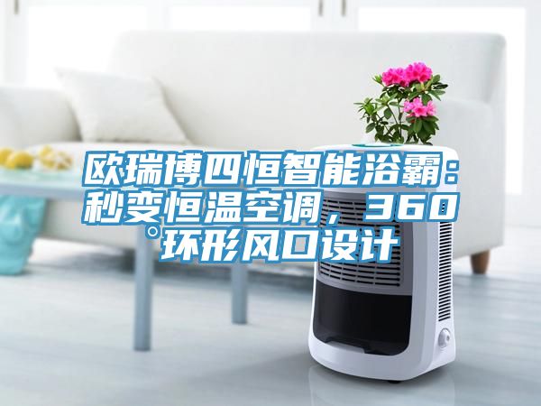 歐瑞博四恒智能浴霸：秒變恒溫空調，360°環(huán)形風(fēng)口設計