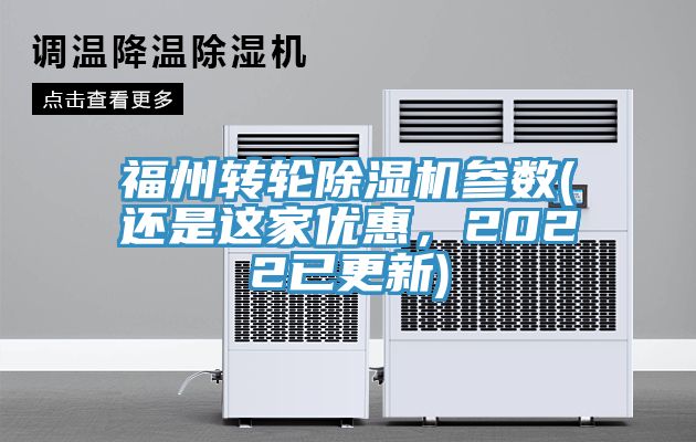 福州轉輪除濕機參數(還是這家優(yōu)惠，2022已更新)