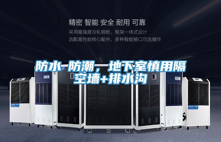 防水≠防潮，地下室慎用隔空墻+排水溝