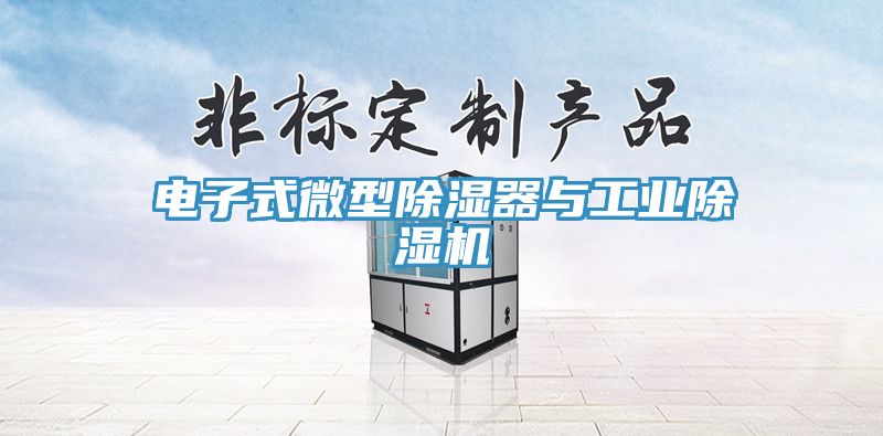 電子式微型除濕器與工業(yè)除濕機