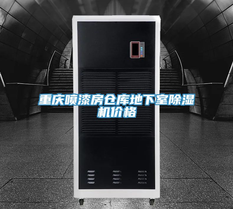 重慶噴漆房倉庫地下室除濕機價(jià)格