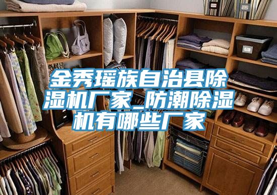 金秀瑤族自治縣除濕機廠(chǎng)家_防潮除濕機有哪些廠(chǎng)家