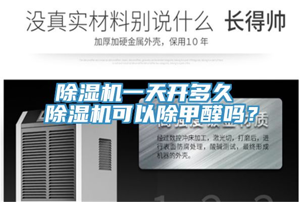 除濕機一天開(kāi)多久 除濕機可以除甲醛嗎？