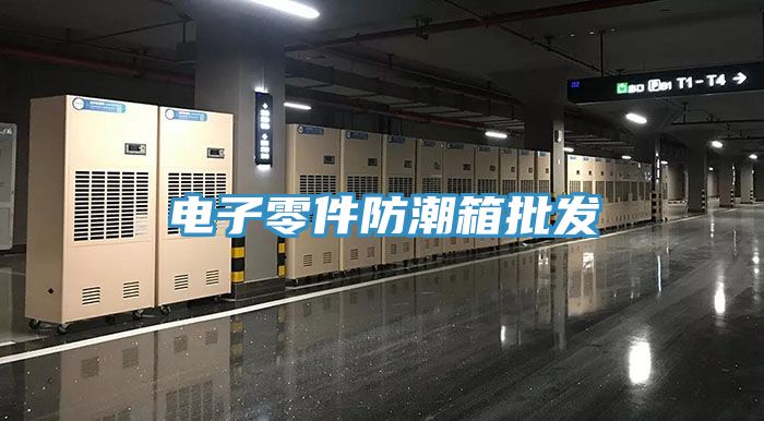 電子零件防潮箱批發(fā)