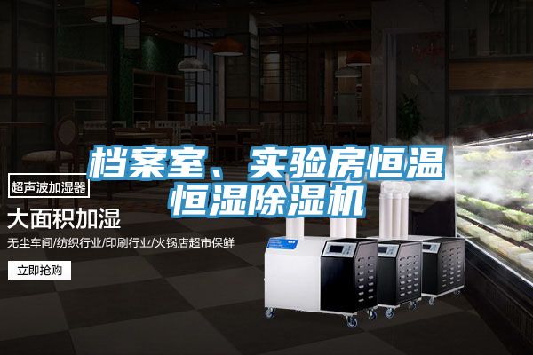 檔案室、實(shí)驗房恒溫恒濕除濕機
