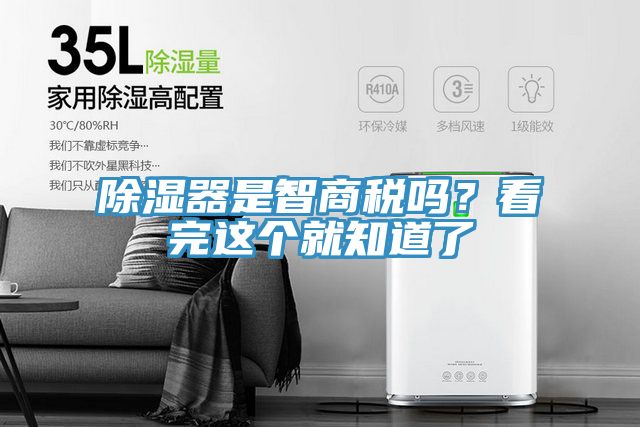 除濕器是智商稅嗎？看完這個(gè)就知道了