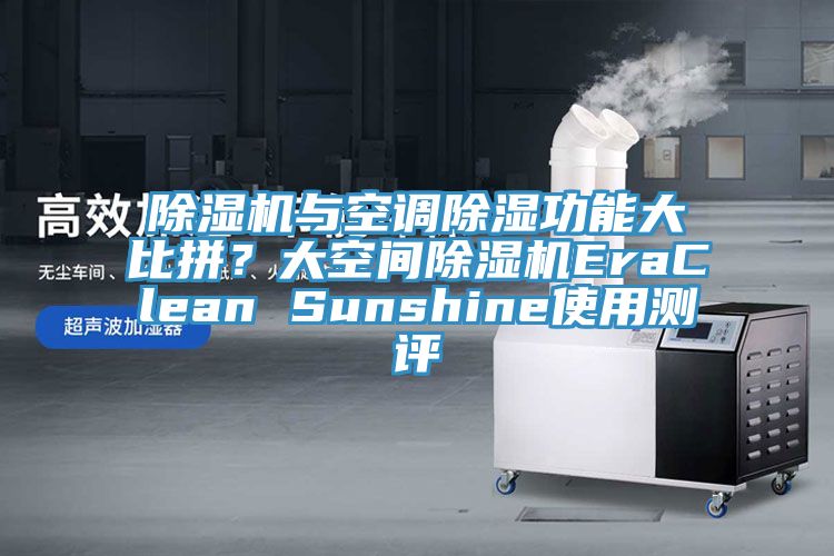 除濕機與空調除濕功能大比拼？大空間除濕機EraClean Sunshine使用測評