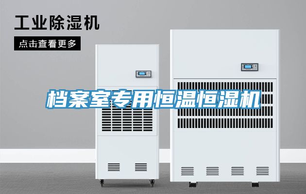 檔案室專(zhuān)用恒溫恒濕機