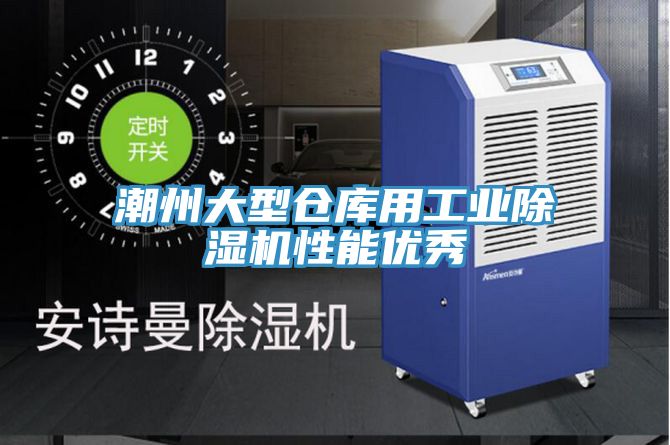 潮州大型倉庫用工業(yè)除濕機性能優(yōu)秀