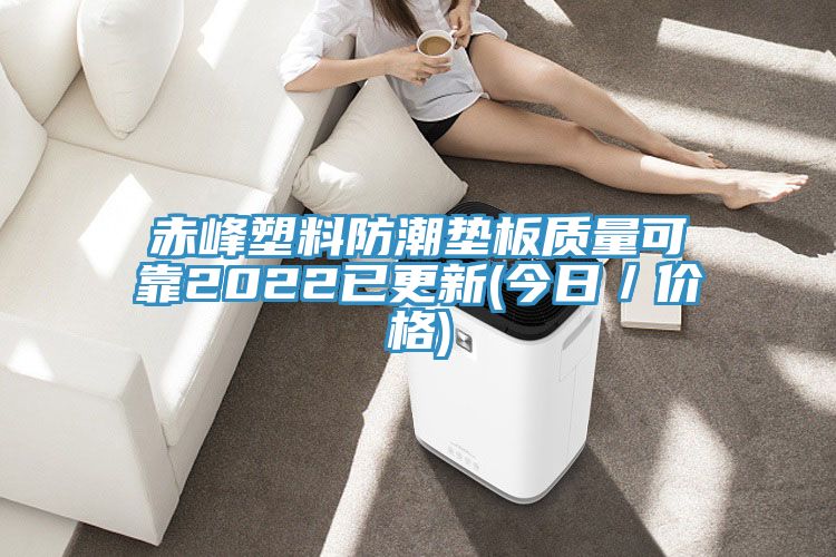 赤峰塑料防潮墊板質(zhì)量可靠2022已更新(今日／價(jià)格)