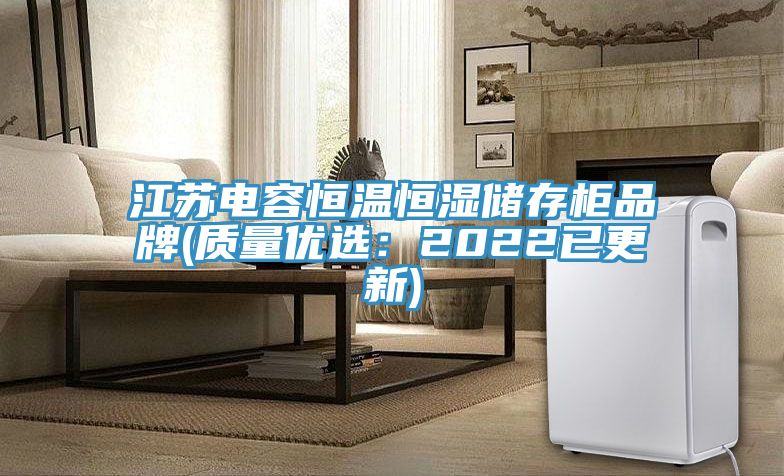 江蘇電容恒溫恒濕儲存柜品牌(質(zhì)量?jì)?yōu)選：2022已更新)