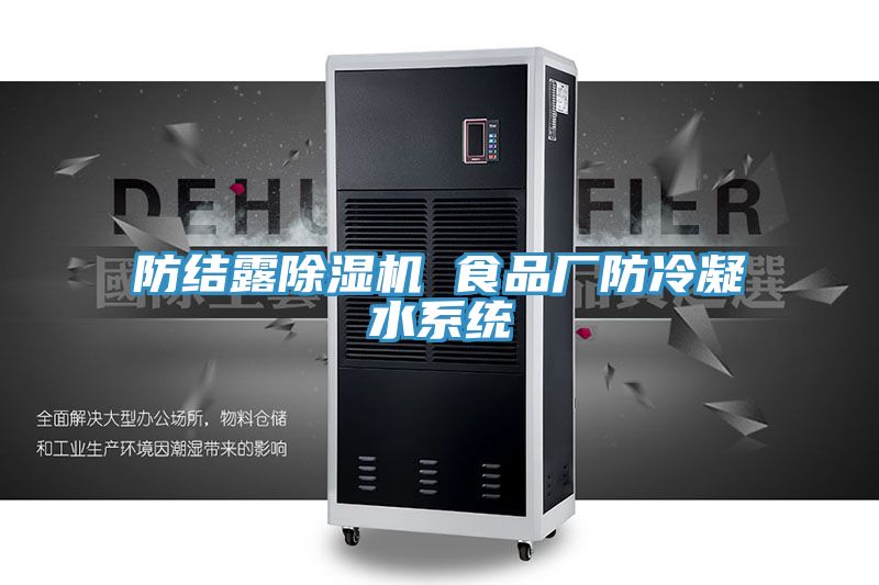 防結露除濕機 食品廠(chǎng)防冷凝水系統