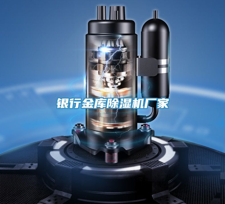 銀行金庫除濕機廠(chǎng)家