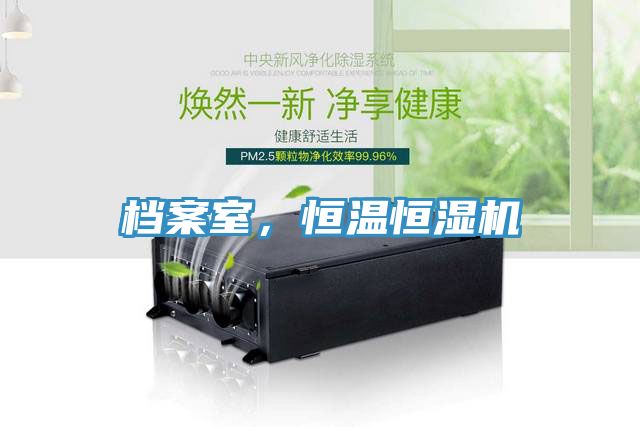 檔案室，恒溫恒濕機