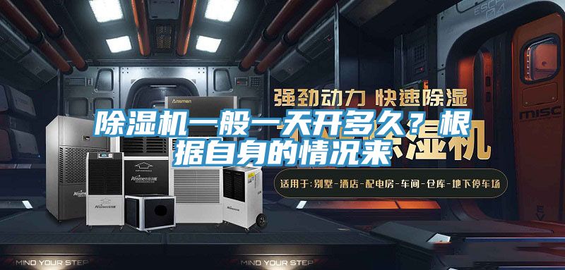 除濕機一般一天開(kāi)多久？根據自身的情況來(lái)
