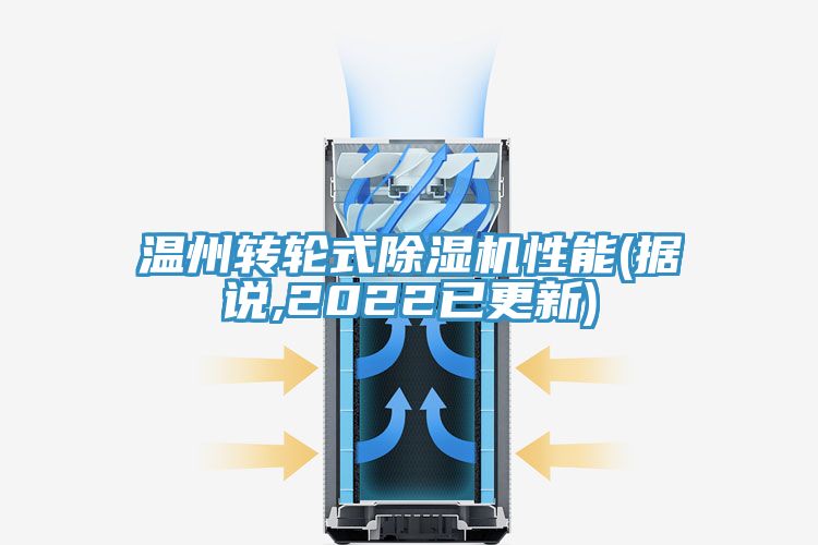 溫州轉輪式除濕機性能(據說(shuō),2022已更新)