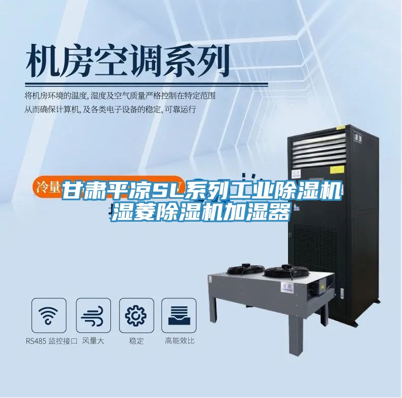 甘肅平?jīng)鯯L系列工業(yè)除濕機濕菱除濕機加濕器
