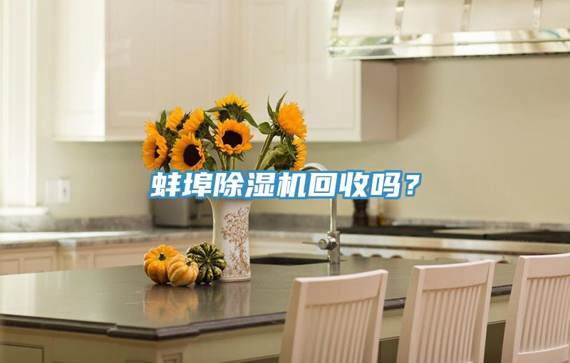 蚌埠除濕機回收嗎？