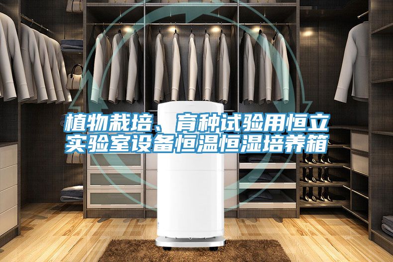 植物栽培、育種試驗用恒立實(shí)驗室設備恒溫恒濕培養箱
