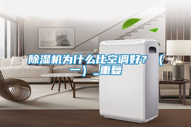 除濕機為什么比空調好？（一）_重復