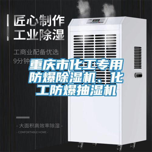 重慶市化工專(zhuān)用防爆除濕機、化工防爆抽濕機