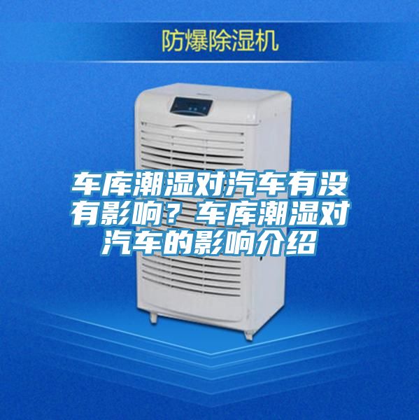 車(chē)庫潮濕對汽車(chē)有沒(méi)有影響？車(chē)庫潮濕對汽車(chē)的影響介紹