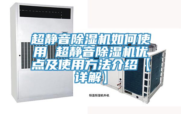 超靜音除濕機如何使用 超靜音除濕機優(yōu)點(diǎn)及使用方法介紹【詳解】