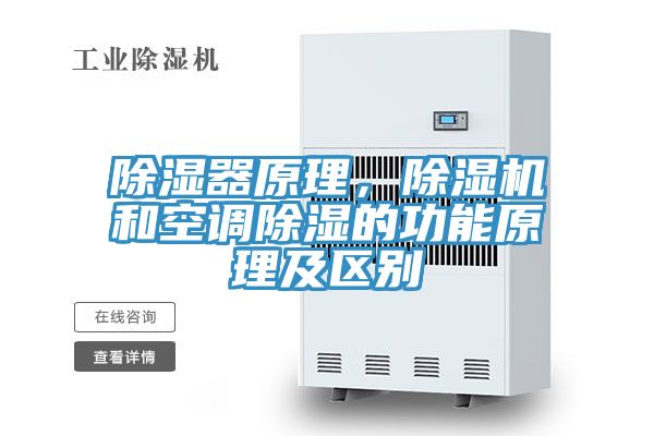 除濕器原理，除濕機和空調除濕的功能原理及區別