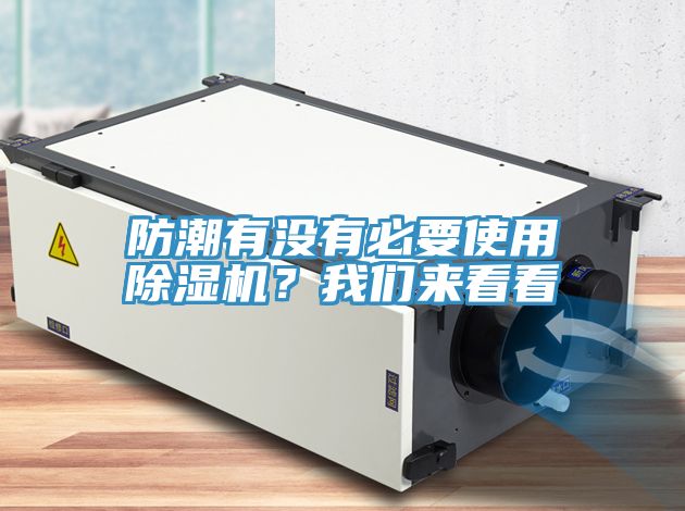 防潮有沒(méi)有必要使用除濕機？我們來(lái)看看