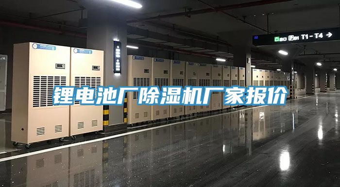 鋰電池廠(chǎng)除濕機廠(chǎng)家報價(jià)