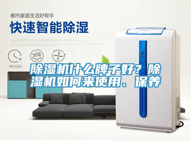 除濕機什么牌子好？除濕機如何來(lái)使用、保養