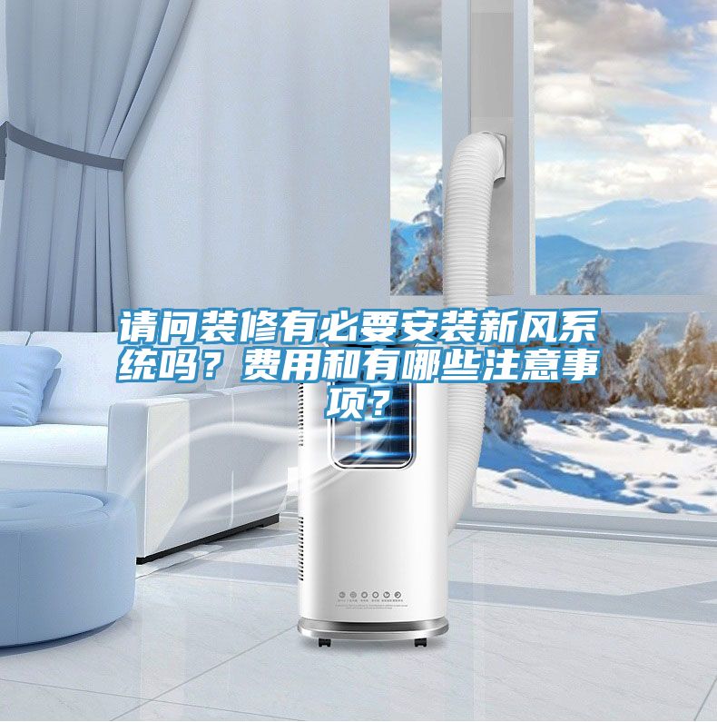 請問(wèn)裝修有必要安裝新風(fēng)系統嗎？費用和有哪些注意事項？