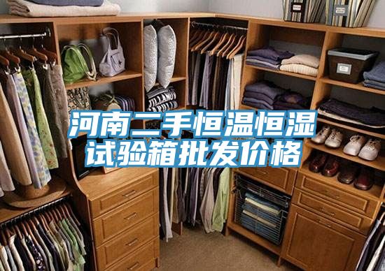 河南二手恒溫恒濕試驗箱批發(fā)價(jià)格