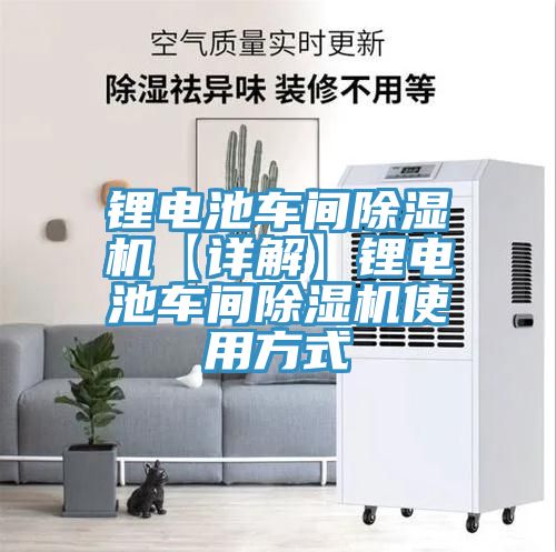 鋰電池車(chē)間除濕機【詳解】鋰電池車(chē)間除濕機使用方式