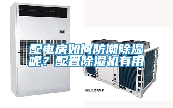 配電房如何防潮除濕呢？配置除濕機有用