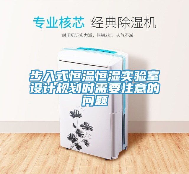 步入式恒溫恒濕實(shí)驗室設計規劃時(shí)需要注意的問(wèn)題