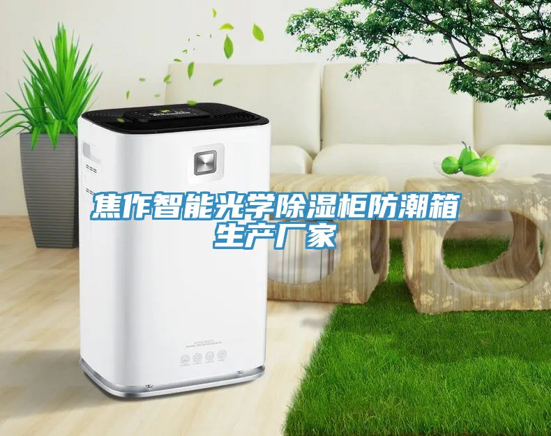 焦作智能光學(xué)除濕柜防潮箱生產(chǎn)廠(chǎng)家