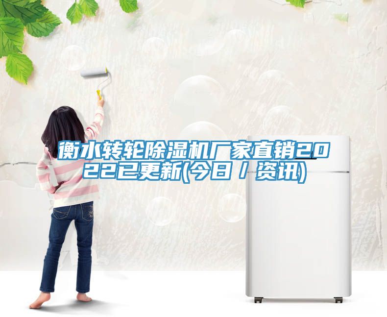 衡水轉輪除濕機廠(chǎng)家直銷(xiāo)2022已更新(今日／資訊)