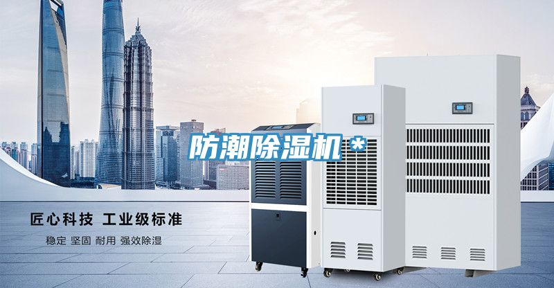 防潮除濕機＊