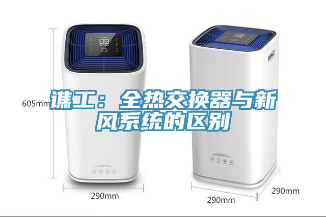 譙工：全熱交換器與新風(fēng)系統的區別