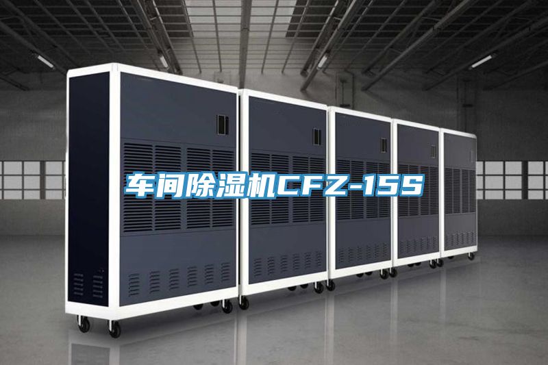 車(chē)間除濕機CFZ-15S