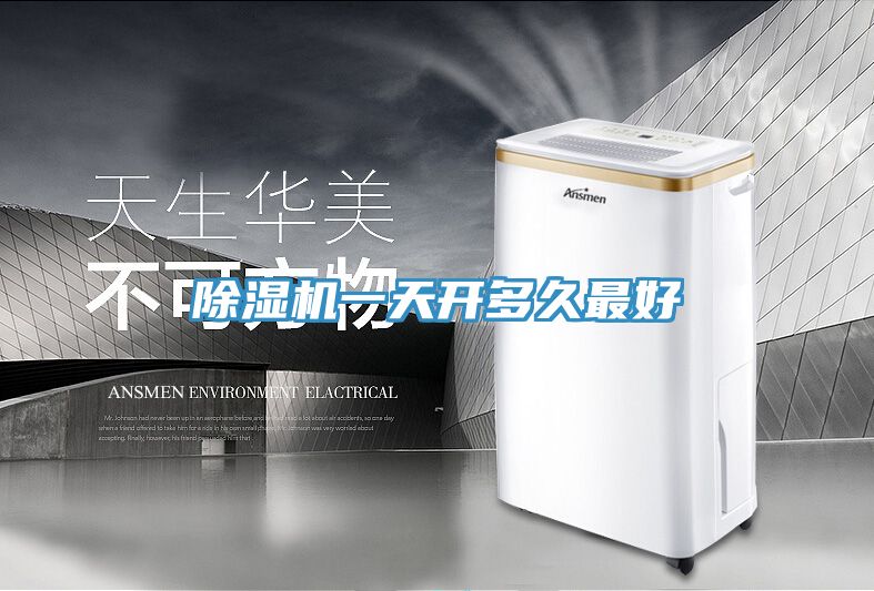 除濕機一天開(kāi)多久最好