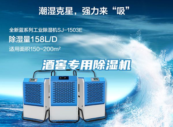 酒窖專(zhuān)用除濕機