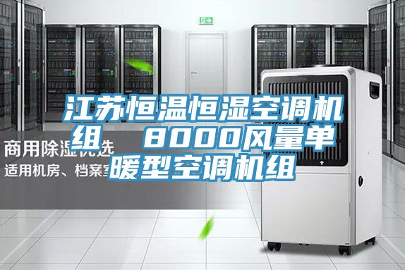 江蘇恒溫恒濕空調機組  8000風(fēng)量單暖型空調機組