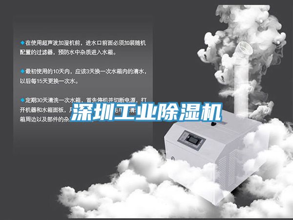 深圳工業(yè)除濕機
