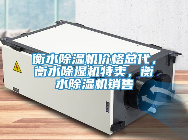 衡水除濕機價(jià)格總代，衡水除濕機特賣(mài)，衡水除濕機銷(xiāo)售