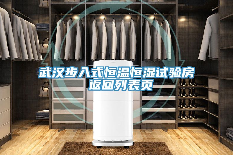 武漢步入式恒溫恒濕試驗房 返回列表頁(yè)